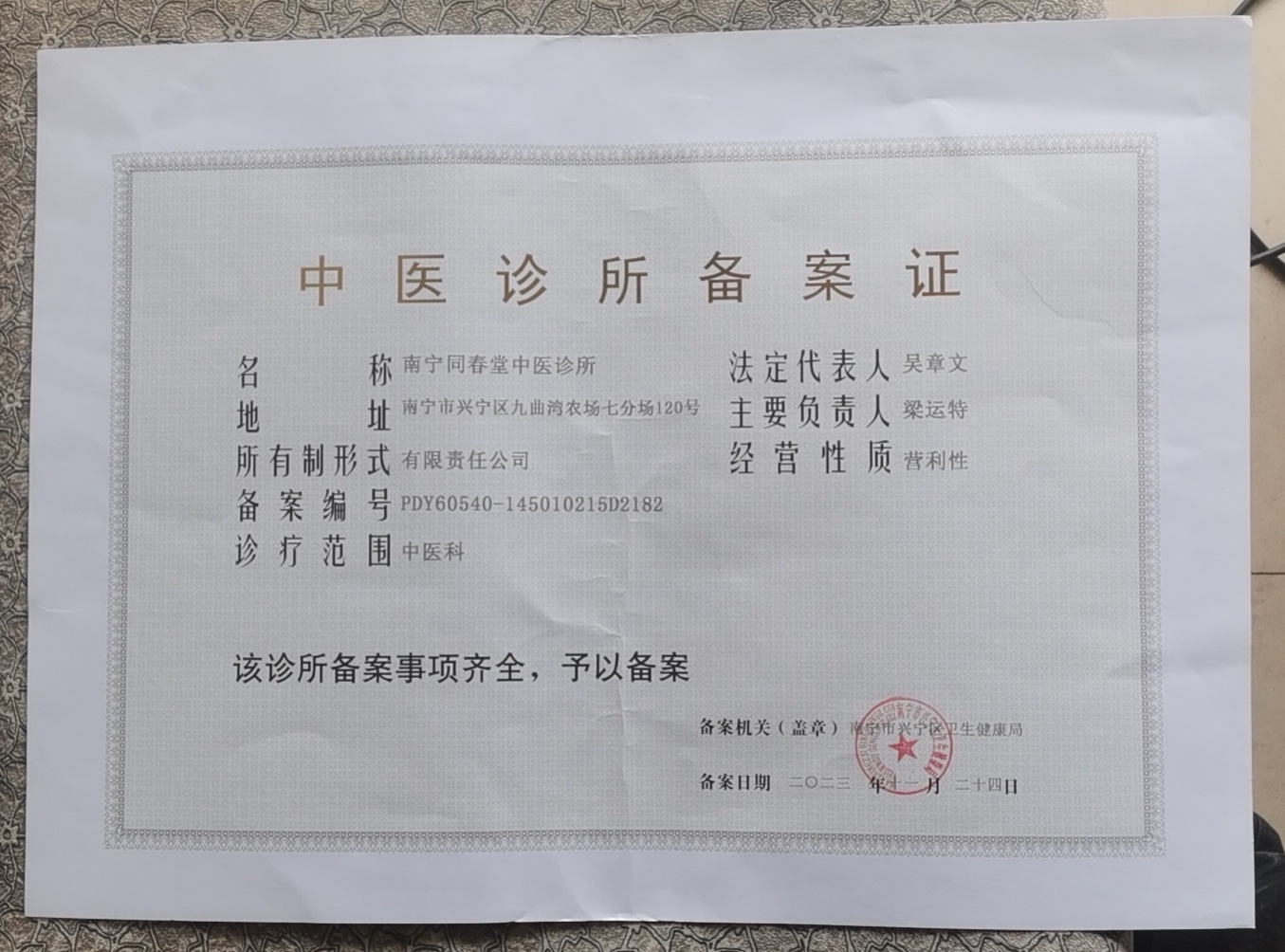 中医诊所备案证