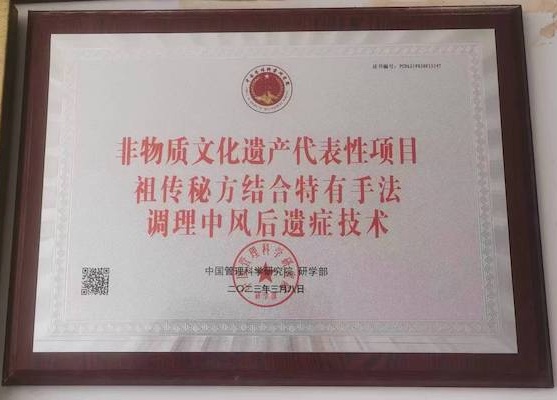 非物质文化遗产代表性项目祖传秘方结合特有手法调理中风后遗技术