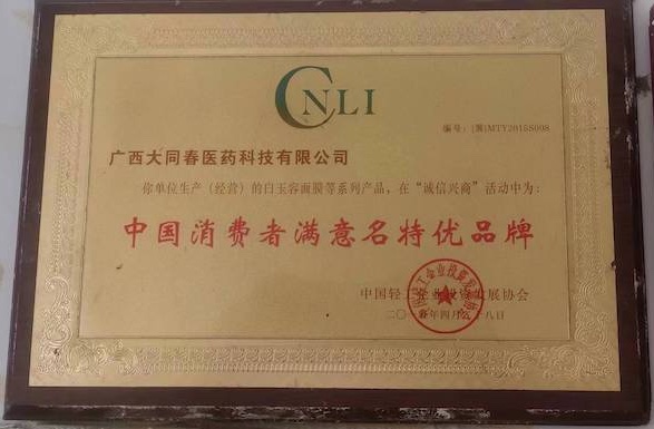 中国消费者满意名特优品牌