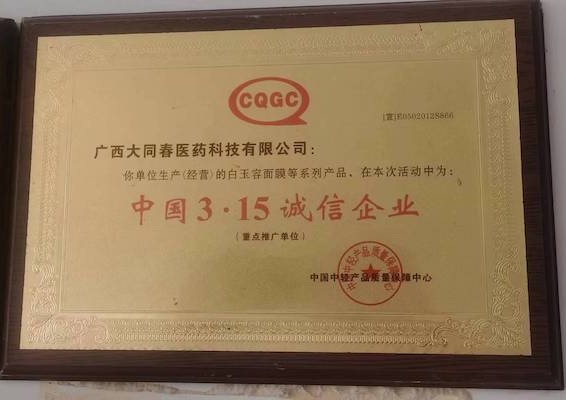 中国3.15诚信企业