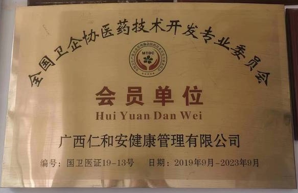 全国卫企协医药技术开发专业委会员会员单位